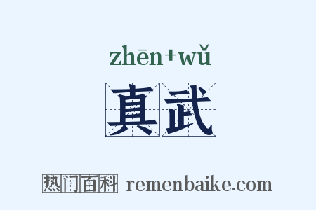 真武是什么意思的图片